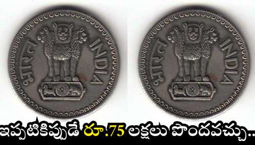 Old One Rupee Coin: ఇలాంటి పాత రూపాయి నాణేలు ఉంటే.. ఇప్పటికిప్పుడే రూ.75 లక్షలు పొందవచ్చు.. ఎలాగంటే?