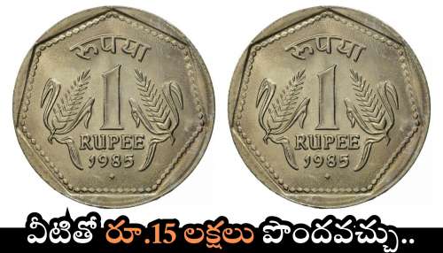 Old 1 Rupee Coin: ఇలాంటి రూ.1 నాణేలు  ఉంటే అదృష్టవంతులే.. వీటితో రూ.15 లక్షలు పొందవచ్చు.. 