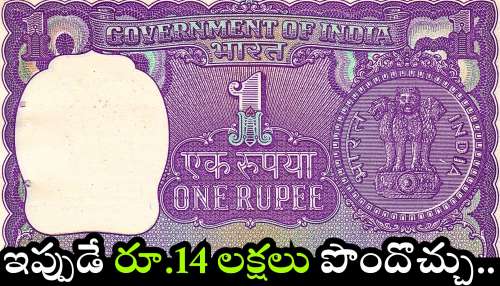 Old 1 Rupee Note: గుడ్ న్యూస్.. పాత రూ.1 నోట్లు ఉంటే.. ఇప్పుడే రూ.14 లక్షలు పొందొచ్చు..