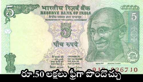 Old Rs 5 Note: రూ.5 పాత నోటు ఉందా.. రూ.50 లక్షలు ఫ్రీగా పొందొచ్చు.. ఎలాగో తెలుసా? 
