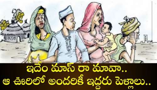 One Husband Two Wife: ఇదేం మాస్‌ రా మావా.. ఆ ఊరిలో అందరికీ ఇద్దరు పెళ్లాలు.. ఇది ఎక్కడో తెలుసా?