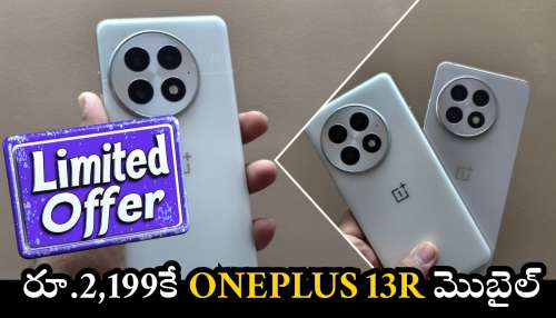 OnePlus 13R Price: అమెజాన్‌ బిగ్‌ సర్పైజ్.. రూ.2,199కే OnePlus 13R మొబైల్.. ఆఫర్‌ ఈ రోజేకే లాస్ట్‌..
