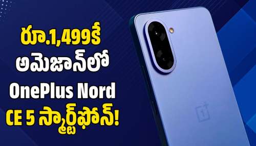 OnePlus Nord CE: అమెజాన్ రిపబ్లిక్ డే సేల్‌లో OnePlus Nord CE ఫోన్‌పై రూ.20 వేల బోనస్‌.. రూ.1,499 మీ సొంతం!