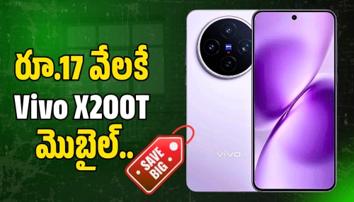 Vivo X200t: ఏకంగా రూ.44 వేల బోనస్‌.. ఛీప్‌ ధరకే  Vivo X200T మొబైల్ మీ సొంతం!