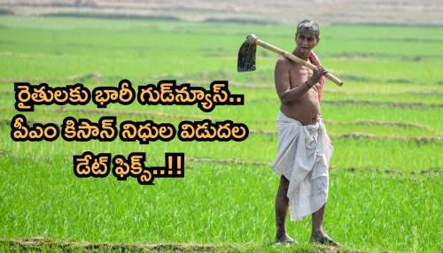 Pm Kisan: 9 కోట్ల మంది రైతులకు భారీ గుడ్‌న్యూస్‌.. పీఎం కిసాన్‌ నిధుల విడుదల డేట్‌ ఫిక్స్‌..!