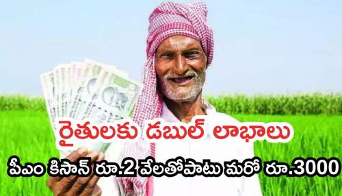 PM Kisan: ప్రధాన మంత్రి కిసాన్‌ సమ్మాన్‌ నిధి రూ. 2 వేలతోపాటు మరో రూ.3000 రైతుల ఖాతాల్లో జమా..!