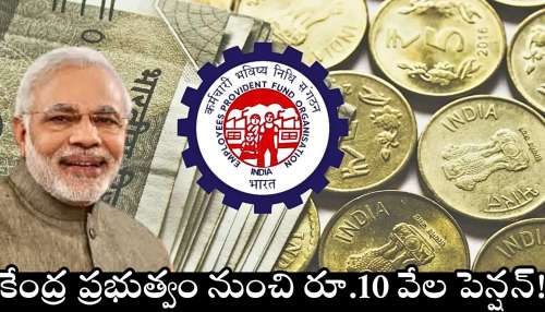 EPFO Pension: 20 కోట్ల రిటైర్డ్ ప్రైవేట్ ఉద్యోగులకు గుడ్ న్యూస్.. కేంద్ర ప్రభుత్వం నుంచి రూ.10 వేల పెన్షన్!