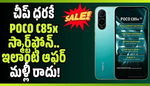 POCO C85x: కేవలం రూ.3,049కే POCO C85x ఫోన్‌.. ఫ్లిప్‌కార్ట్‌లో అదిరిపోయే ఆఫర్!