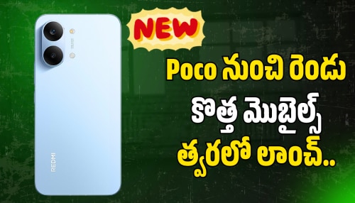 Poco X8 Pro: పోకో నుంచి రెండు కొత్త మొబైల్స్‌ త్వరలో లాంచ్‌.. ఫీచర్స్‌ ఇవే!