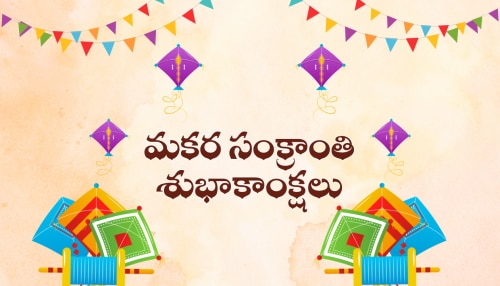Happy Sankranti 2026: సంక్రాంతి శుభాకాంక్షలు HD ఫొటోస్.. మీ కోసమే..