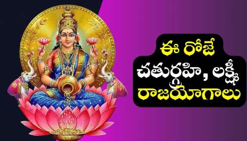 Chaturgrahi Raja Yoga: ఈ రోజే చతుర్గ్రహి, లక్ష్మీ రాజయోగాలు.. ఈ రాశులవారికి ఊహించని ధనయోగం!