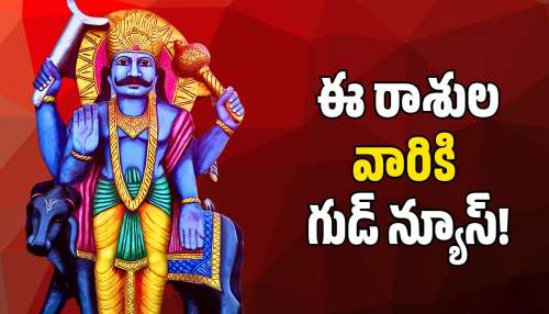 Saturn Effect: శని ప్రభావంతో కొట్టుమిట్టాడుతున్న రాశులకు.. గుడ్‌ న్యూస్‌!