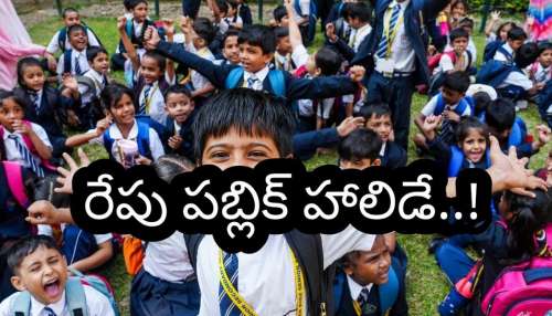 Public Holiday Tomorrow: స్కూల్ పిల్లలకు గుడ్ న్యూస్.. రేపు పబ్లిక్ హాలిడే ప్రకటిస్తూ ఉత్తర్వులు జారీ.. ఎక్కడంటే..