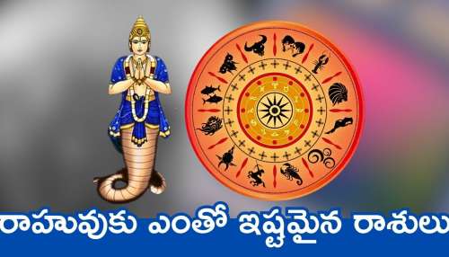 Rahu Favorite Zodiac Signs: రాహువుకు ఎంతో ఇష్టమైన రాశులు.. వీరికి ఎల్లప్పుడు బంఫర్‌ లాభాలు..