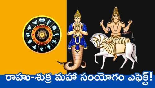 Rahu Venus Conjunction: రాహు-శుక్ర మహా సంయోగం ఎఫెక్ట్‌.. ఈ రాశులవారికి లక్కీ లాటరీ తగిలినట్లే.. 