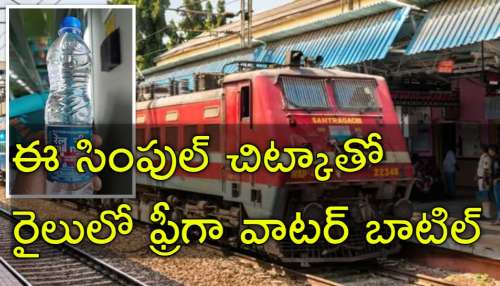 Railway Tips: రైలు ప్రయాణంలో నీళ్ల బాటిల్‌ ఫ్రీగా ఎలా పొందాలో తెలుసా?