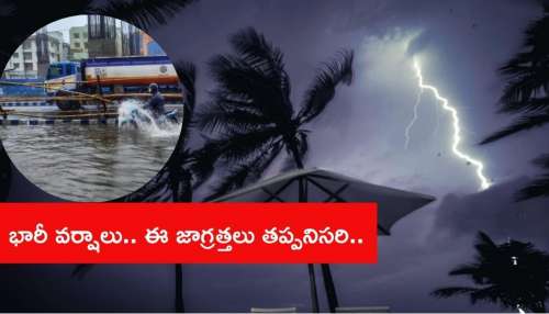 Heavy Rains: భారీ వర్షాలు.. బయటకు రాకండి, ఈ జాగ్రత్తలు తీసుకోండి: పోలీసులు..