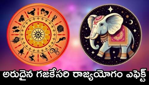 Rare Gajakesari Rajya Yoga: అరుదైన గజకేసరి రాజ్యయోగం ఎఫెక్ట్‌.. ఈ రాశులవారికి లక్కీ ఛాన్స్‌లు, బంఫర్‌ లాభాలు!