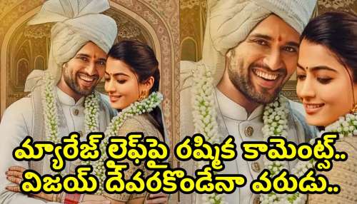 Rashmika Mandanna Marriage: మ్యారేజ్‌ లైఫ్‌పై రష్మిక కామెంట్స్.. విజయ్ దేవరకొండేనా వరుడు.. ఫుల్‌ క్లారిటీ ఇచ్చేసింది..