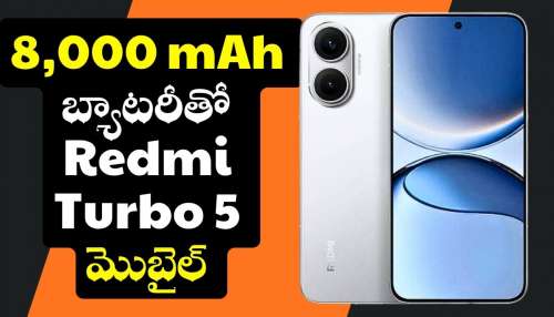 Redmi Turbo 5:  8,000 mAh బ్యాటరీతో Redmi Turbo 5 మొబైల్ త్వరలో లాంచ్‌.. ఫీచర్స్‌, స్పెషిఫికేషన్స్‌ లీక్!