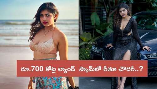 Rithu Chowdary: రూ.700 కోట్ల ల్యాండ్‌ స్కామ్‌లో జబర్దస్త్‌ బ్యూటీ.. అడ్డంగా బుక్కైన రీతూ చౌదరీ..?