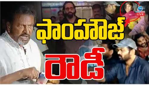 Mohan Babu Controversy: ఫామ్ హౌస్ రౌడీ.. ఆది నుంచి మోహన్ బాబు తీరు వివాదాస్పదం..