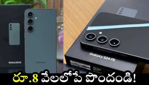 Samsung Galaxy S24 FE: రావాలి బాబు రావాలి.. Galaxy S24 FE 5G మొబైల్‌పై ఏకంగా రూ.27 వేల తగ్గింపు.. రూ. 8వేలలోపే పొందండి!
