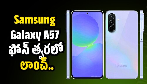 Samsung Galaxy A57 5g: 5,000 mAh బ్యాటరీతో Samsung Galaxy A57 ఫోన్‌ త్వరలో లాంచ్‌.. ఫీచర్స్‌ లీక్‌!