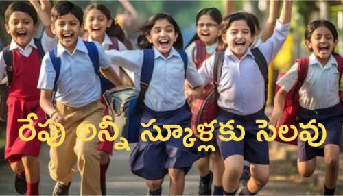 School Holidays: రేపు అన్నీ స్కూళ్లకు సెలవులు.. ఉత్తర్వులు జారీ చేసిన ప్రభుత్వం..!