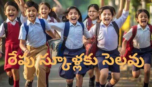 School Holiday: విద్యార్థులకు బంపర్‌ గుడ్‌న్యూస్‌.. తెలంగాణలో రేపు అన్నీ స్కూళ్లు, కాలేజీలకు సెలవు..