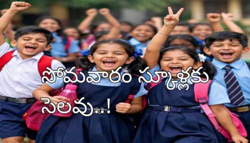 School Holiday: రేపు సోమవారం స్కూళ్లకు సెలవు ప్రకటించిన ప్రభుత్వం.. ఎందుకు, ఎక్కడంటే..!