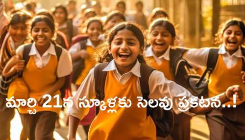 School Holiday: మార్చి 21న స్కూళ్లకు సెలవు ప్రకటించిన ప్రభుత్వం.. కాలేజీలు, బ్యాంకులు కూడా బంద్‌!