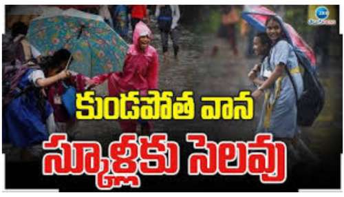 Big Alert: రేపు రాష్ట్రవ్యాప్తంగా ఉన్న అన్నీ స్కూళ్లు, కాలేజీలు, అంగన్‌వాడీలకు సెలవు ప్రకటించాలని సీఎం చంద్రబాబు ఆదేశం..