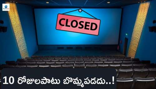 Theatres Closed: థియేటర్లు బంద్‌.. 10 రోజులపాటు బొమ్మపడదు.. ఎందుకో తెలుసా?