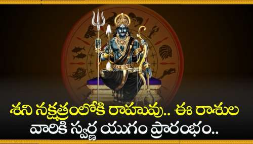 Shani Dev Blessings: శని నక్షత్రంలోకి రాహువు.. ఈ రాశుల వారికి స్వర్ణ యుగం ప్రారంభం.. అడుగుపెట్టిన చోట డబ్బుల వర్షమే!