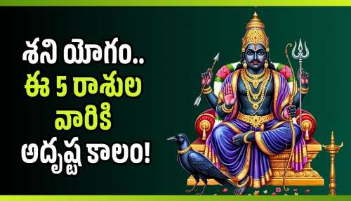 Saturn Effect: కెరీర్, ఆరోగ్యం, ఐశ్వర్యం.. శని ఉదయించడంతో ఈ రాశుల వారికి అద్భుత ఫలితాలు!