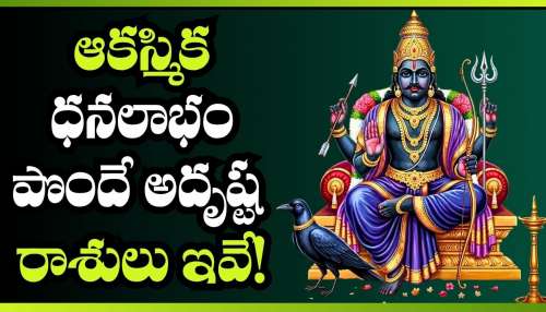 Shani Dev: రాగి పాదాలతో శని రాక.. ఆకస్మిక ధనలాభం పొందే అదృష్ట రాశులు ఇవే!