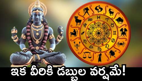 Shani Dev: శని అరుదైన ఎఫెక్ట్.. ఏప్రిల్ నెల నుంచి ఈ రాశుల వారికి బిగ్ జాక్పాట్.. ఇక వీరికి డబ్బుల వర్షమే!
