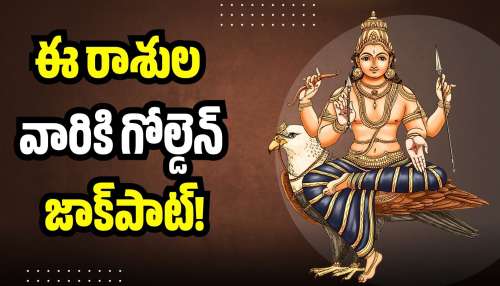 Shani Dev Vakri 2026: మార్చి 13న అస్తమించబోతున్న శని.. ఈ రాశుల వారికి గోల్డెన్‌ జాక్‌పాట్‌!