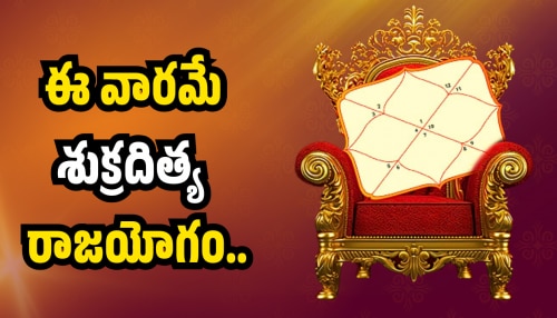 Shukra Aditya Raj Yoga: ఈ వారమే శుక్రదిత్య  రాజయోగం.. ఈ రాశుల వారికి ఊహించని డబ్బు, లగ్జరీ లైఫ్!