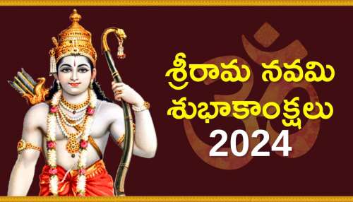 Happy Sri Rama Navami 2024: శ్రీ రామ నవమి శుభాకాంక్షలు 2024, ప్రత్యేకమైన కోట్స్, HD ఫొటోస్..