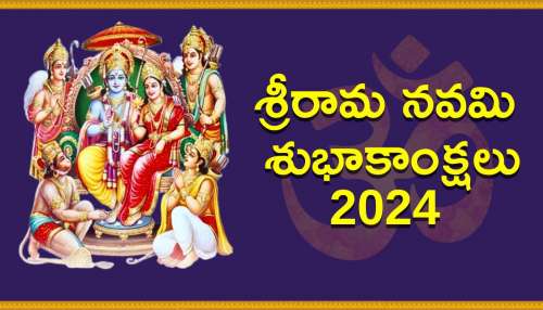 Sri Rama Navami Quotes 2024 In Telugu: శ్రీ రామ నవమి 2024 కోట్స్, వాట్సప్ మెసేజెస్, HD ఫోటోస్‌..