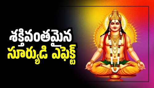 Sun Transit 2026: శక్తివంతమైన సూర్యుడి  ఎఫెక్ట్‌.. ఈ రాశులవారికి బంపర్‌ జాక్‌ఫాట్!