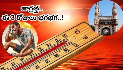 Hyderabad: జాగ్రత్త.. నేటి నుంచి 3 రోజులపాటు భగభగలు, తీవ్రరూపం దాల్చనున్న ఎండలు..!!