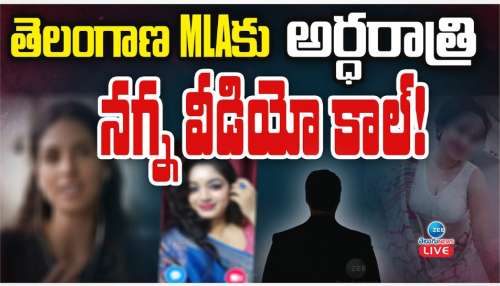  Nude Video Call: అర్ధరాత్రి ఎమ్మెల్యేకు మహిళా న్యూడ్ వీడియో కాల్.. వీడియో వైరల్..