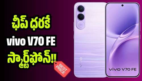 Vivo V70 Fe: ఛీప్‌ ధరకే vivo V70 FE స్మార్ట్‌ఫోన్‌.. ఫ్లిప్‌కార్ట్‌లో ఎలా కొనాలంటే?