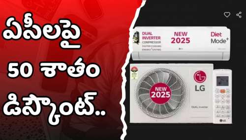 Croma Ac Offers: క్రోమా స్పెషల్ సేల్.. ఏసీలపై 50 శాతం డిస్కౌంట్.. ఎగబడి కొంటున్న జనాలు..