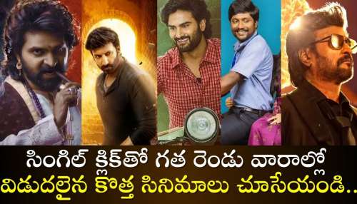 New Movies 2024 Ibomma: సింగిల్ క్లిక్‌తో గత రెండు వారాల్లో విడుదలైన కొత్త సినిమాలు చూసేయండి..