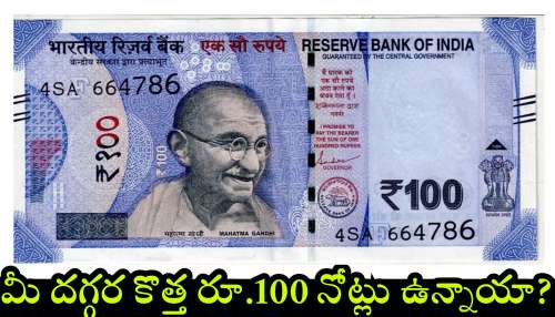100 Rupee Note Sell: మీ దగ్గర కొత్త రూ.100 నోట్లు ఉన్నాయా? ఇప్పుడే ఇలా అమ్మితే రూ.30 లక్షలు పొందవచ్చు..