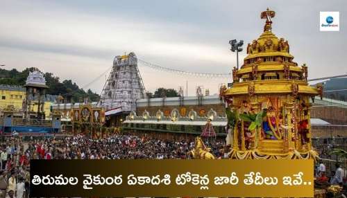 Tirumala: వైకుంఠ ఏకాదశికి తిరుమల వెళ్తున్నారా? టిక్కెట్లు, జారీ చేసే కౌంటర్లు ఇవే..